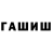 ГЕРОИН хмурый Zinegul Isataeva